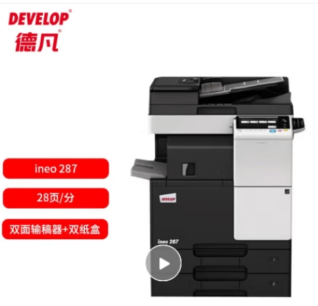 德凡/Develop 287 多功能一體機 ， A3黑白多功能復合機標配 (雙面輸稿器+雙500頁紙盒+100頁手送托盤)