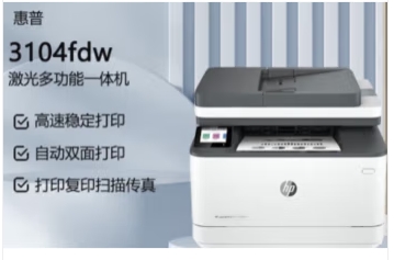 惠普/HP MFP 3104fdn 傳真機 ,A4黑白專業(yè)級激光一體機 復印/掃描/自動雙面打印/有線網(wǎng)絡